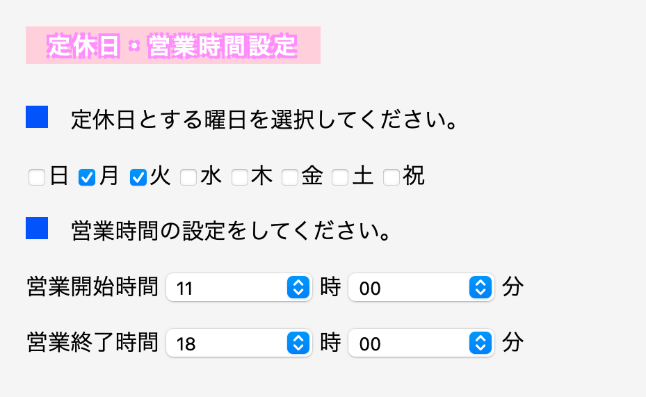 定休日・営業時間設定画面