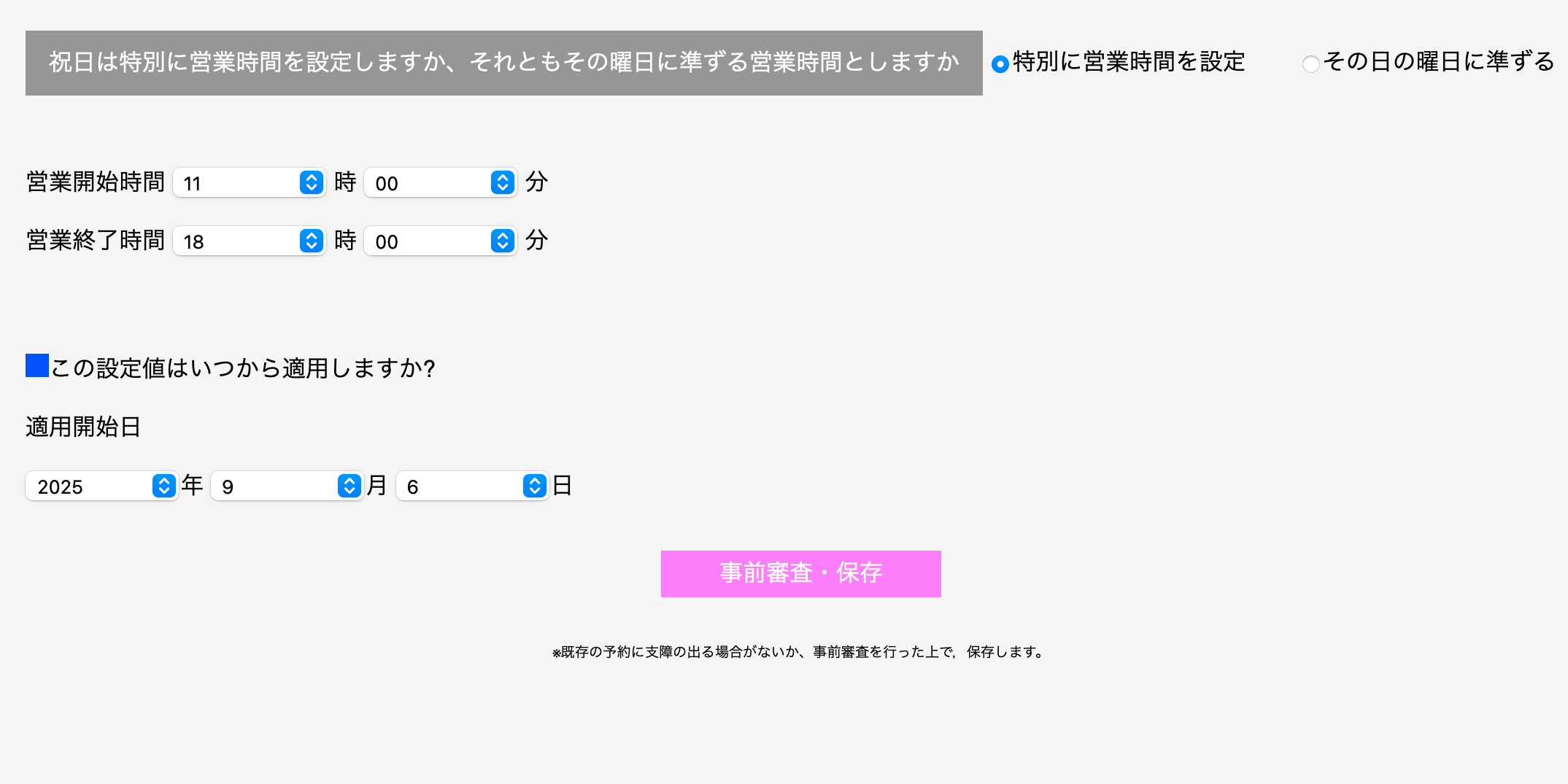 祝日営業時間設定画面