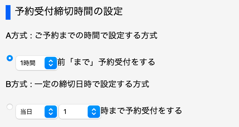 受付締切設定画面